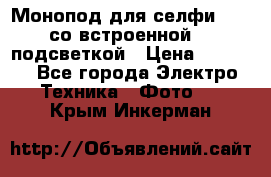 Монопод для селфи Adyss со встроенной LED-подсветкой › Цена ­ 1 990 - Все города Электро-Техника » Фото   . Крым,Инкерман